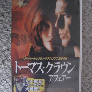 トーマスクラウンアフェア　VHSビデオ