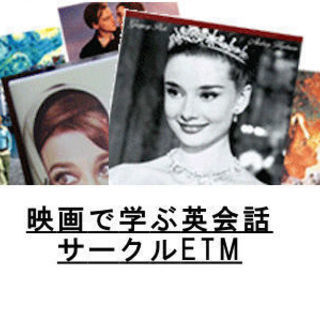 自然に「話せる」生きた英語を学びませんか。 「映画で学ぶ英会話」　