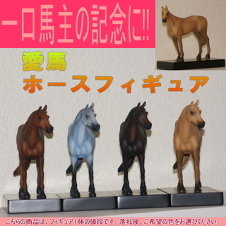 新品　オリジナルホースフィギュア NO.4