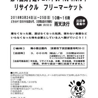 2月25日締切   梅小路フェス  リサイクルフリーマーケット ...