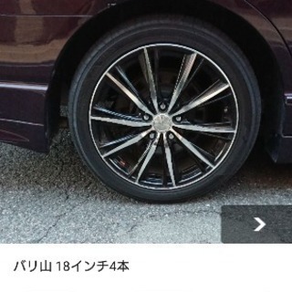 バリ山 18インチ