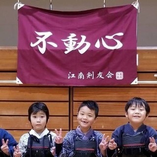 江南剣友会 剣道教室の画像