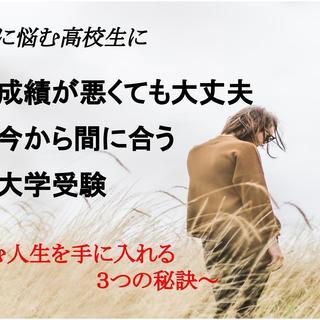 成績が悪くても大丈夫　今から間に合う大学受験