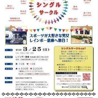 広島シングルサークル