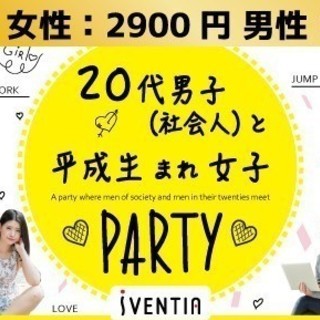 同世代だから会話も弾む!!! 20代男子×平成生まれ女子パーティ...