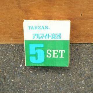 アルマイト食器