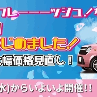 もうすぐ春ですね！ミツクニは「フレッシュ春先！大☆応援キャンペーン」を開催中です！！コンパクトカー、軽自動車をお求めの方、ご連絡お待ちしております！の画像