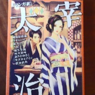 【取引終了】🌟値下中‼マンガ【マンガ訳 太宰治】