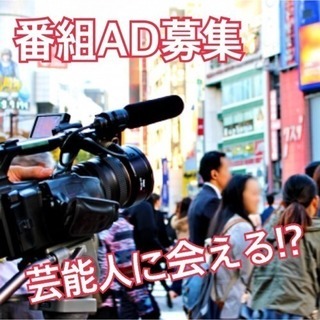 ⭐️【芸能人と仕事!?】⭐️番組AD正社員大募集