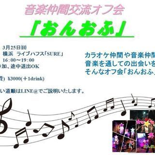 音楽仲間交流オフ会　『おんおふ』