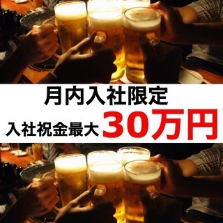 『再募集』月給30万円スタート!!