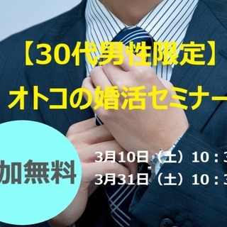 【30代男性限定】オトコの婚活セミナー　