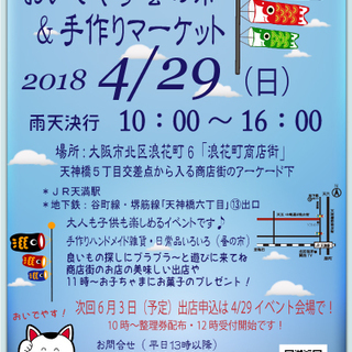 4/29「おいでやす蚤の市＆手作りマーケット」