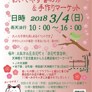 3/4「おいでやす蚤の市＆手作りマーケット」