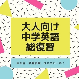 （再開しました！）英語に苦手意識のある『大人』向け　中学英語総復...