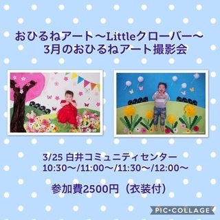 募集中【白井】3/25春のおひるねアート撮影会