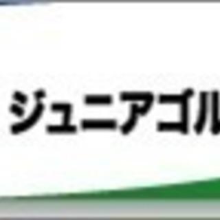 ヨネックスジュニアゴルフアカデミー世田谷オークラランド校