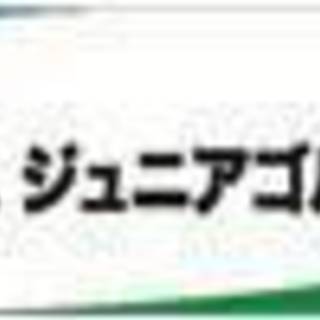 ヨネックスジュニアゴルフアカデミー世田谷校