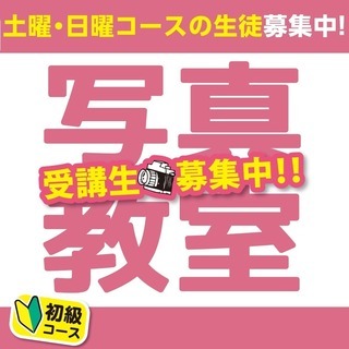 ３月からコーススタート、『初級・写真教室』受講生募集中！