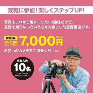 ３月からコーススタート、『初級・写真教室』受講生募集中！の画像