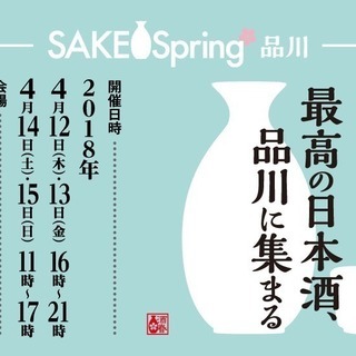 SAKE Spring品川2018 開催！