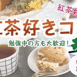 紅茶好きコン★3月10日【土曜日】紅茶のみ比べあり♪ 愛知 一宮...