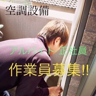 空調設備施工作業員