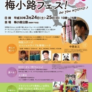 第4回  梅小路フェス! Do You KYOTO?