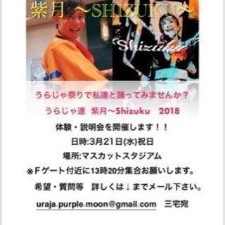 うらじゃ  体験説明会