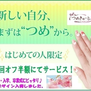新しい年度の始まり♪　「つめきゅーと」でジェルネイルはいかがですか？の画像