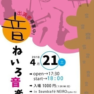ねいろ音楽祭出演者募集！
