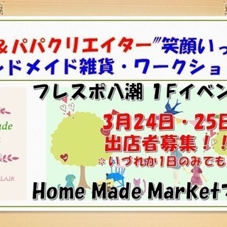 ＊出店者募集＊3月24・25日フレスポ八潮Home Made M...