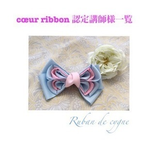 Ruban de  cygne 🎀 リボン・ハンドメイドサロン 世界で１つの贈り物をの画像