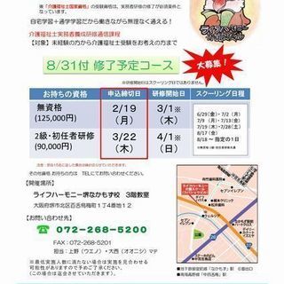 『実務者研修』８/３１付 修了予定コース( 介護福祉士の受験に必須)