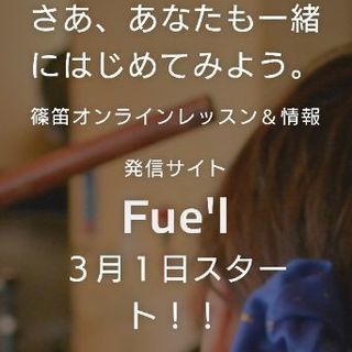 篠笛コミュニティ「Fue'l」参加受付中