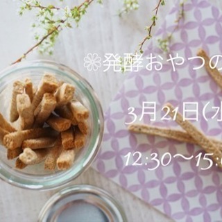 発酵おやつの教室