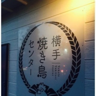横手焼き鳥センター アルバイト募集の画像
