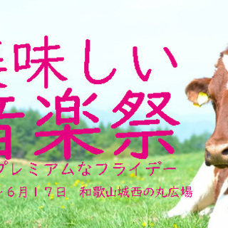 美味しい音楽祭　出演者大募集！