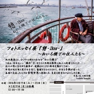 フォトエッセイ展 『憩 -Ikuo- 〜ねいろ横丁の住人たち〜』