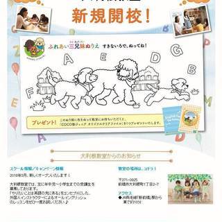 子ども英会話のCOCO塾ジュニア　“2018年3月新規開校！”大...