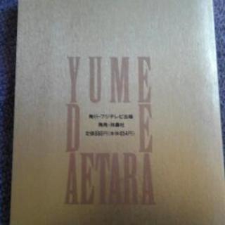 夢で逢えたら公式キャラクターブックの画像