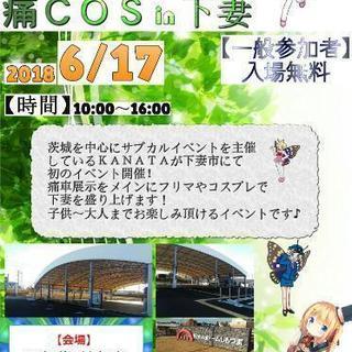 KANATA痛Cos in 下妻　痛車展示×フリーマーケット×コスプレ