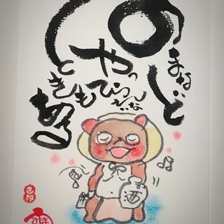 筆ペンで味のある字を描いてみよう！の画像