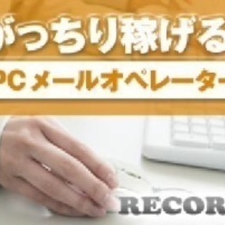 PCメールオペレーター