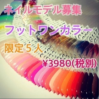 ☆ネイルモデル募集☆