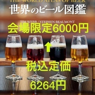 熊本開催 書籍『世界のビール図鑑』発売！販売&監修者による解説会