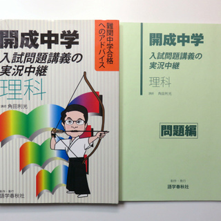 【80%off】中学受験参考書　開成中学入試問題講義の実況中継　理科
