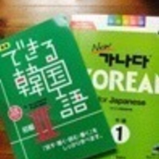 ◆🇰🇷💟船橋、市川､鎌ヶ谷韓国語🇰🇷💟◆個人レッスン◆対面レッスンの画像