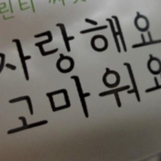 ◆🇰🇷💟船橋、市川､鎌ヶ谷韓国語🇰🇷💟◆個人レッスン◆対面レッスンの画像