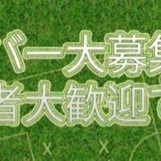 フットサルメンバー募集中です。